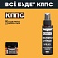 Очиститель стёкол КППС SPRAY (110мл) + Удалитель ржавчины КППС ORIGINAL (20г)